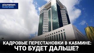 КАДРОВЫЕ ПЕРЕСТАНОВКИ В КАБМИНЕ: ЧТО БУДЕТ ДАЛЬШЕ? 