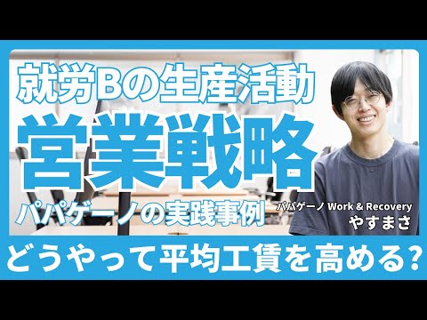 福祉計画学科 どうやって平均工賃月額を高める？就労Bの生産活動の企業向け営業：パパゲーノの実践事例【就労継続支援B型の目標工賃達成指導員・管理者向け】