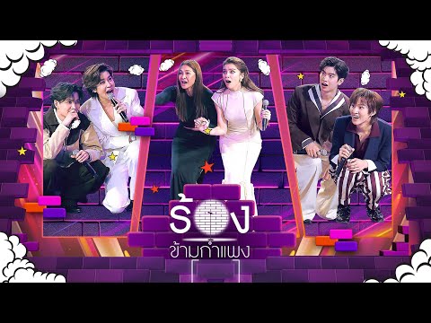 The Wall Song ร้องข้ามกำแพง | EP.259 | เชียร์/กอล์ฟ/โทมัส/ก้อง/ลูกเกด/จีน่า | 21 ส.ค. 68 FULL EP
