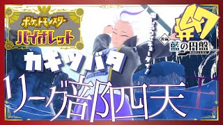 【ポケモンSV藍の円盤】ブルベリーグ四天王：カキツバタ - 47 -【初見声付きプレイ動画】