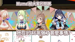 [Vtub] Mumei：1346年時我在做什麼？
