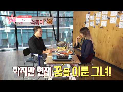 김주나, 이보다 더 솔직할 순 없다! '매력만점' (MC딩동의 상암동 떡볶이)