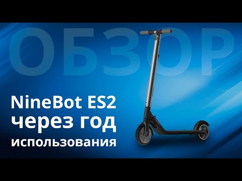 Самокат NineBot ES2