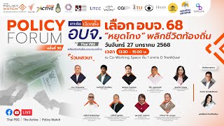 Policy Forum ครั้งที่  30 เลือก อบจ.68 “หยุดโกง” พลิกชีวิตท้องถิ่น | 27 ม.ค. 68