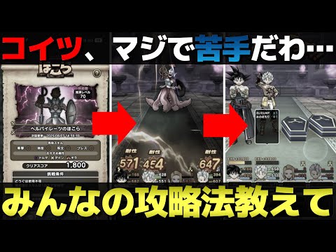 【ドラクエウォーク】ヘルパイレーツのスキル制限が苦手過ぎる…。みんなのオススメ構成あれば教えて下さい。