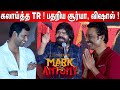 110 Voice ல பேசுவேன் T Rajendar Atrocity Speech At Mark Antony Trailer Launch