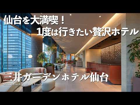 【三井ガーデンホテル仙台】仙台を大満喫！全面リニューアルしたホテルで贅沢ステイ✨｜ご当地メニューが並ぶ絶品朝食ビュッフェ、露天付き大浴場、客室を徹底解説