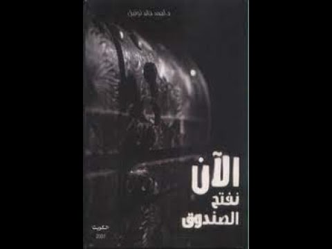 رواية الآن نفتح الصندوق | فلنبدأ رحلة الرعب