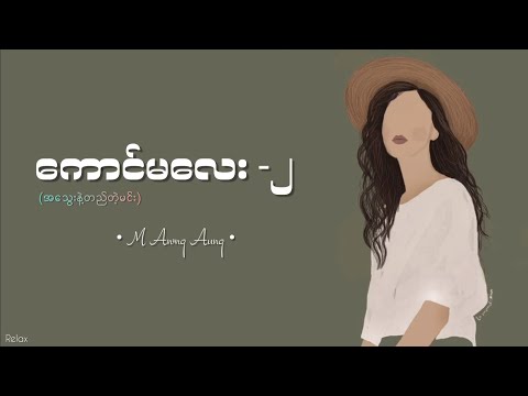 ကောင်မလေး -၂ (အသွေးနဲ့တည်တဲ့မင်း) // M အောင်းအောင် // Lyrics
