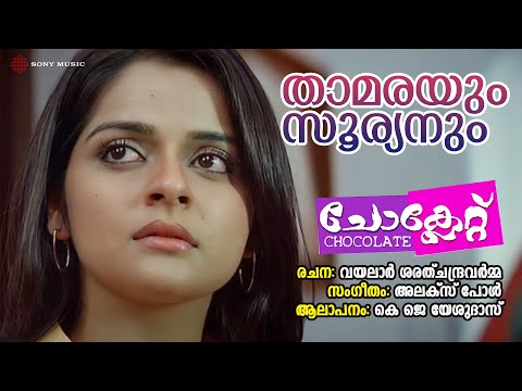 Thamarayum Sooryanum | Chocolate | K J Yesudas | Alex Paul | Vayalar Sarathchandra Varma