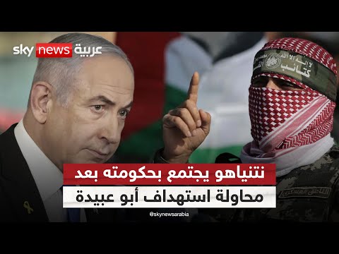 فيديو | اجتماع حاسم في إسرائيل بعد محاولة اغتيال أبو عبيدة.. وهذا ما يخيف نتنياهو | #الظهيرة