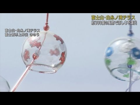 YouTube Video 白糸の滝に３００個の風鈴の音　静岡・富士宮市