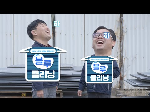 더 이상 아내의 잔소리와 구박은 그만!! (블루클리닝 45초 ver)