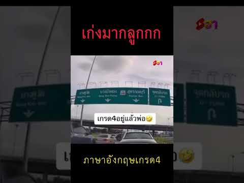 ภาษาอังกฤษเกรด4อยุ่เเล้วพ่อเกรด123หนูไม่เอาหลอก🤪🤪🤪🤪🤪🤪 #funny #memes #ตลก #comedy #funnyshorts #viral