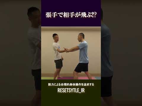 張手で相手が飛ぶ!? 身体の基礎研究Short版1-12 #shorts  #脱力 #勁力 #崩し #武術 https://7rs.jp/resetstyle_ir/