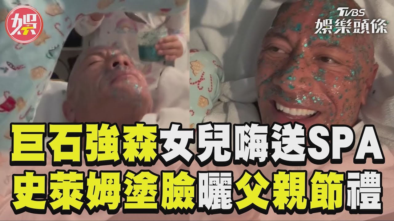 影音／巨石強森2女兒圍攻送尊榮SPA　「史萊姆塗臉」喜曬父親節禮