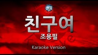 Download lagu Cho Yong Pil (조용필) - Dear Friend (친구여) (Melody) (Karaoke Version) mp3 Download lagu Cho Yong Pil (조용필) - Dear Friend (친구여) (Melody) (Karaoke Version) mp3