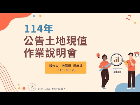 114年公告土地現值作業說明會[影音封面圖]