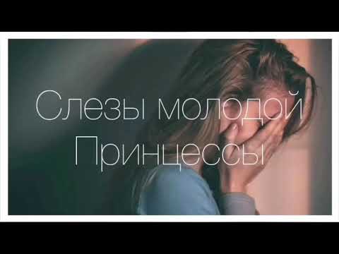 Jarry - слезы молодой принцессы ✨👑