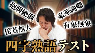 EIKOが四字熟語の読みをテストしたらヤバかったです