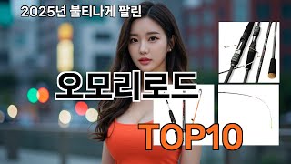 오모리로드 쿠팡에서 없으면 손해! 리뷰 폭발 추천템 TOP 12