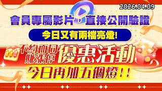 20260409《股市最錢線》#高閔漳 ” 會員專屬影片，直接公開驗證，今日又有兩檔亮燈””不約而同賺漲停優惠活動，今日再加五個燈”