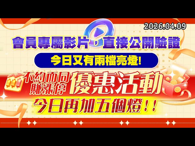 20260409《股市最錢線》#高閔漳 ” 會員專屬影片，直接公開驗證，今日又有兩檔亮燈””不約而同賺漲停優惠活動，今日再加五個燈”