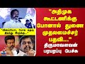 Thirumavalavan about Alliance|"அதிமுக கூட்டணிக்கு போனால் துணை முதலமைச்சர் பதவி.." திருமாவளவன் பேச்சு