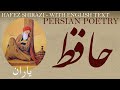 Persian Poem: Hafez Shirazi - Friends - with English translation - یاران - شعر فارسي - حافظ شیراز