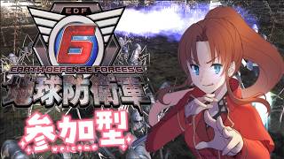 【Steam版】地球防衛軍６  #１０ #概要欄の要確認 #参加型 『高難易度で、ストレス解消に、エイリアンも虫共も駆逐してやるぅ！！(*´꒳ ` * )』