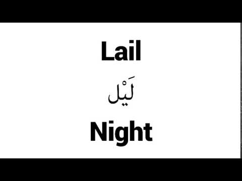 How to Pronounce Lail! - Middle Eastern Names