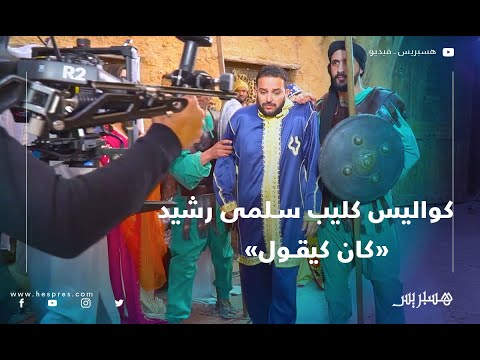 شاهد كواليس تصوير فيديو كليب أغنية سلمى رشيد "كان كيقول"