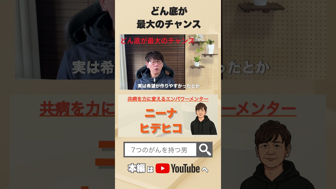 どん底だからこそ見える幸せ  #人生 #がんサバイバー #余命半年