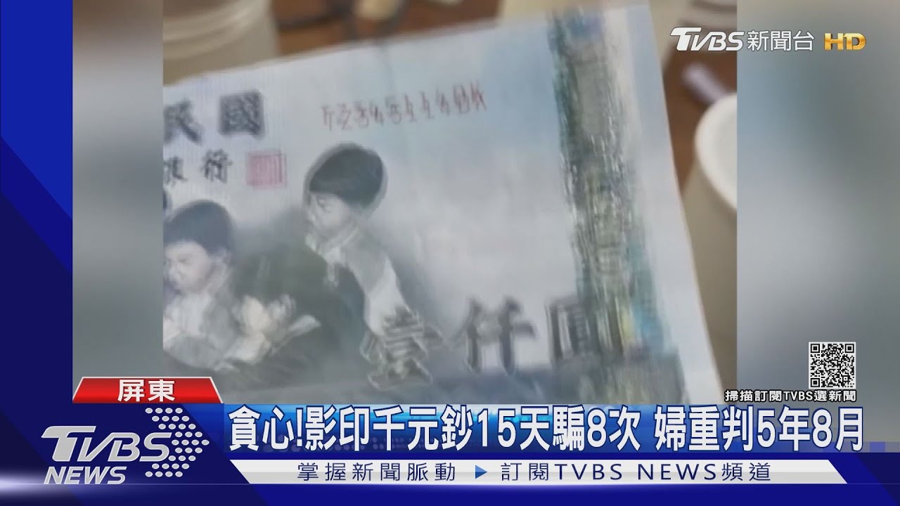 太貪心!影印千元鈔15天騙8次 婦遭重判5年8月
