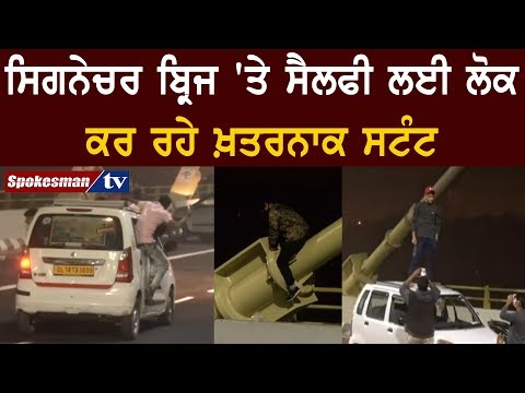 ਸਿਗਨੇਚਰ ਬ੍ਰਿਜ 'ਤੇ ਸੈਲਫੀ ਲਈ ਲੋਕ ਕਰ ਰਹੇ ਖ਼ਤਰਨਾਕ ਸਟੰਟ
