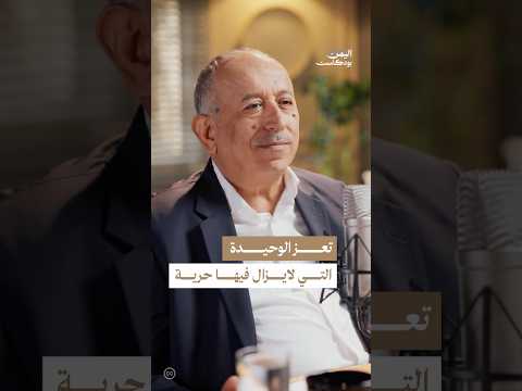 اليمن بودكاست