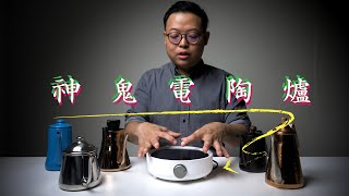 [器材] 有推薦的小型電磁爐嗎?(辦公室摩卡壺用)
