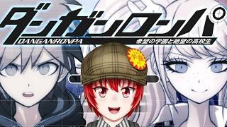 【#ダンガンロンパ 】霧切さんを見たいがために始めるダンガンロンパ完全初見プレイ【Haniwa210/Vtuber】