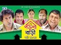 Porshi Bari | Episode 11-15 | Bangla Comedy Natok | Mosharaf Karim | Siddikur Rahman | Humayra Himu
