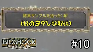初海底都市探索へ！！蜂のヨダレ採取！！「BIOSHOCK」実況プレイ　#10