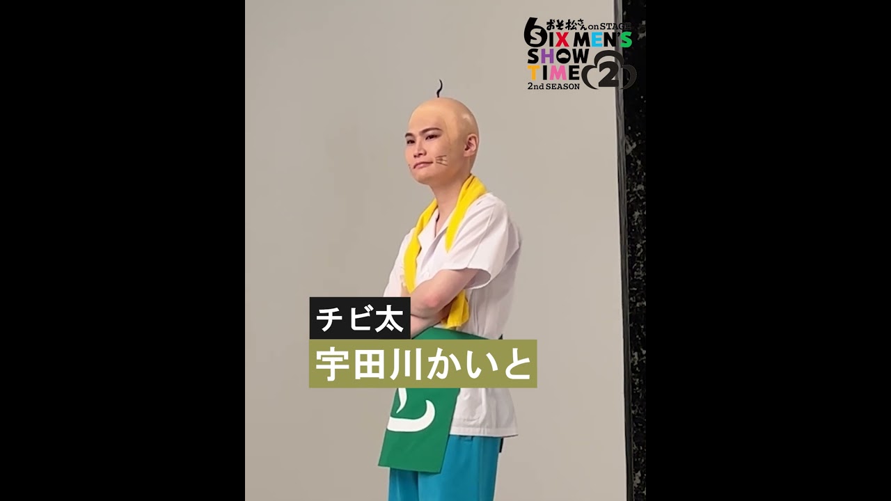舞台 「#おそ松さん 𝟮𝗻𝗱 𝗦𝗘𝗔𝗦𝗢𝗡𝟮」チビ太 宇田川かいとさんのビジュアル撮影時のオフショットをチラ見せ📸✨
