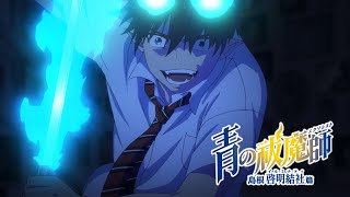 Blue Exorcist: Shimane Illuminati SagaAnime Trailer/PV Online