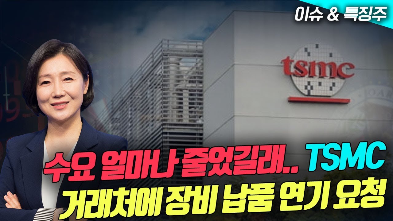 수요 얼마나 줄었길래...TSMC, 거래처에 장비 납품 연기 요청