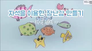 [미니쌤 과학 실험] 자석을 이용한 장난감 만들기-자석 낚시