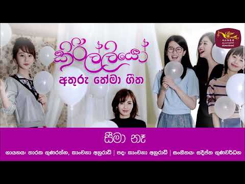 Seema Na [KIRILLIYO SONG] - Tharuka Gunarathna | Kanchana Anuradhi