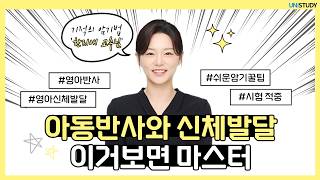 [유니스터디] 지역사회간호학 기초 특강: 아동반사와 신체발달 | 한지애 도른강의