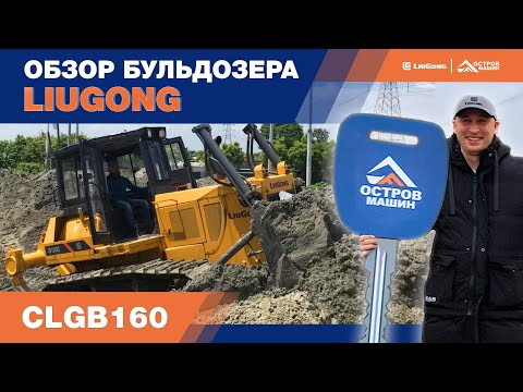 video_Бульдозер LiuGong CLGB160_0