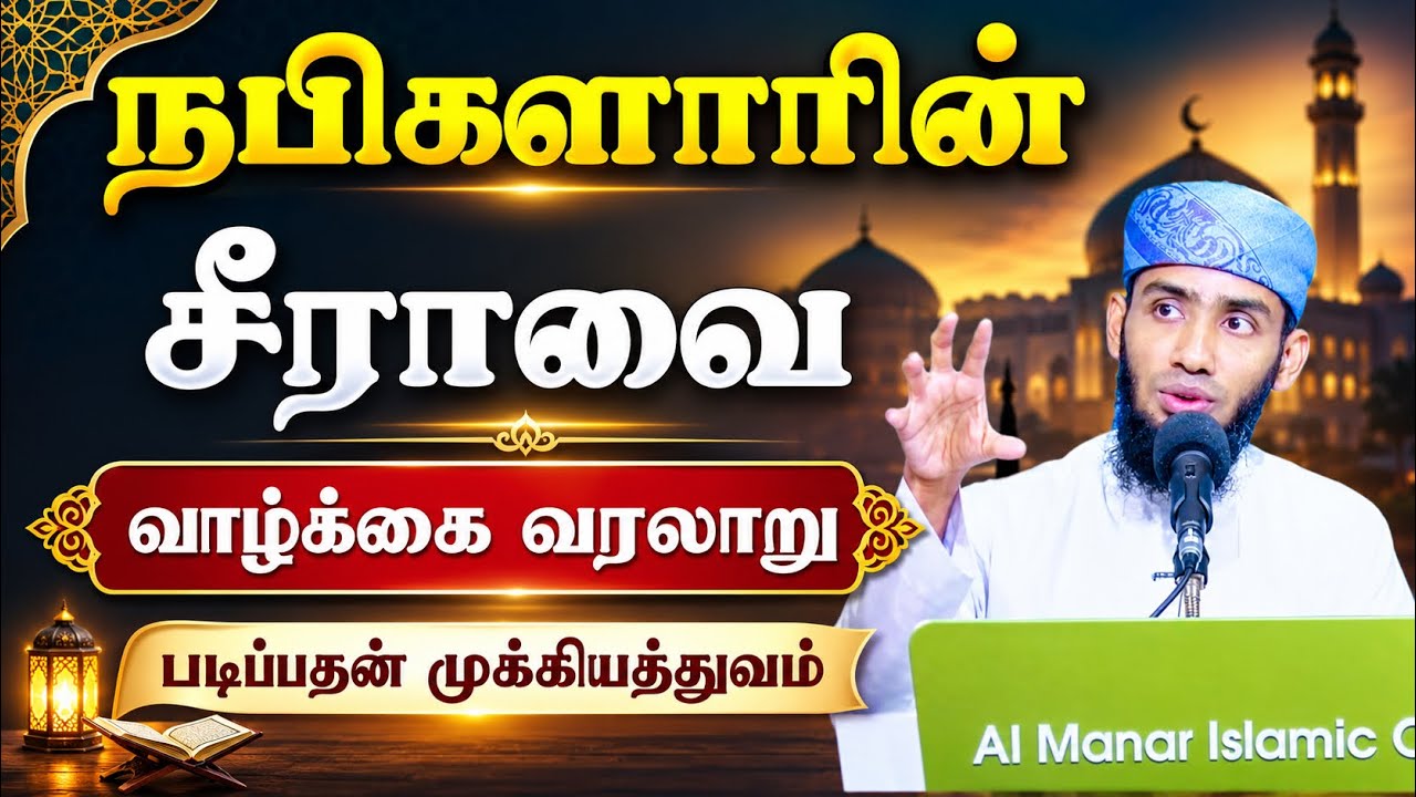 நபிகளாரின் சீராவை (வாழ்க்கை வரலாறு) படிப்பதன் முக்க?