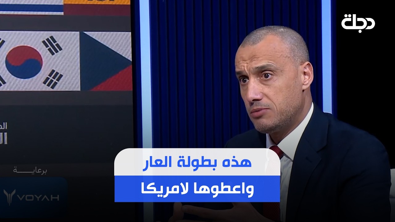 فيديو | المغربي ربيع العفوي يجلد بقوة: هذه بطولة العار واعطوها لامريكا لكفيان شرها والكل خايف من ترامب !!