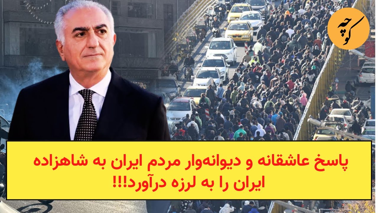 پاسخ عاشقانه و دیوانه‌وار مردم ایران به شاهزاده ایران را به لرزه درآورد!!!